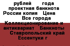 100000 рублей 1993 года проектная банкнота России копия › Цена ­ 100 - Все города Коллекционирование и антиквариат » Банкноты   . Ставропольский край,Ессентуки г.